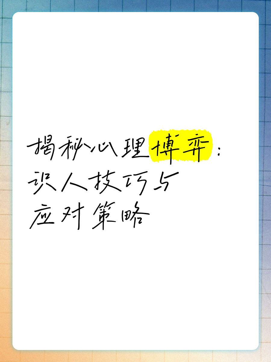 包含B体育：心理战术：比赛中的策略与心理博弈的词条