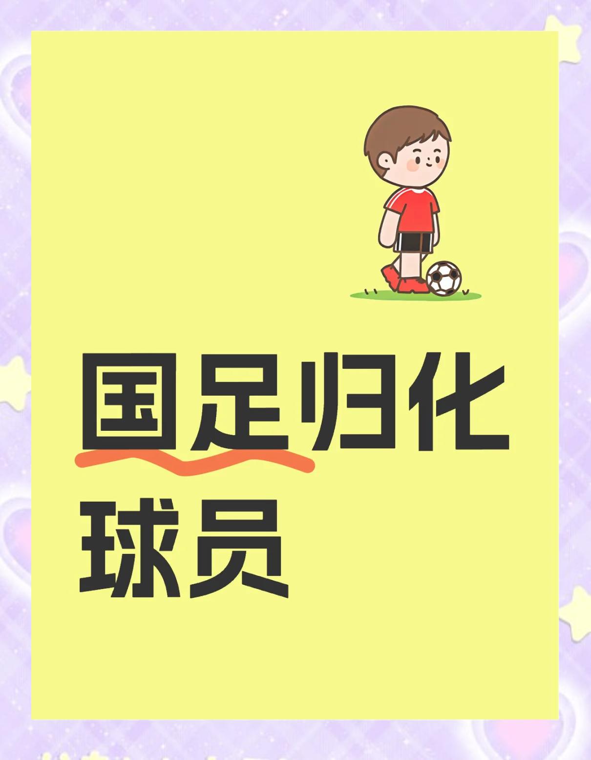 B体育平台:中国足球归化球员政策反思：短期效应与长期战略的平衡的简单介绍