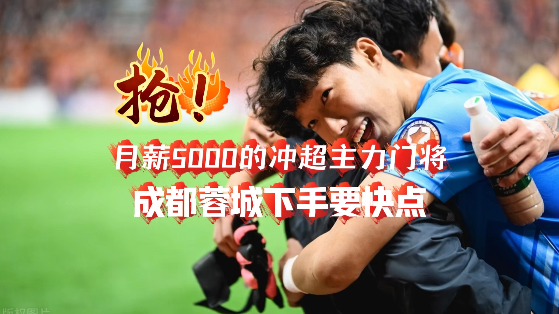 B体育平台:中甲劲旅成都蓉城队“冲超梦碎”？球迷：明年再来吧！的简单介绍